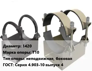 Опора трубопровода 1420 Т10 неподвижная, боковая ГОСТ: Серия 4.903-10 выпуск 4